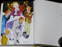 名探偵ホームズ全集12　踊る人形暗号　磯村淳 訳/さし絵：上村一夫