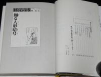 名探偵ホームズ全集12　踊る人形暗号　磯村淳 訳/さし絵：上村一夫