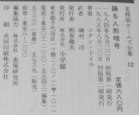 名探偵ホームズ全集12　踊る人形暗号　磯村淳 訳/さし絵：上村一夫
