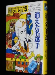 名探偵ホームズ全集14　消えた名選手　久米みのる 訳/さし絵：上村一夫