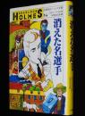 名探偵ホームズ全集14　消えた名選手　久米みのる 訳/さし絵：上村一夫