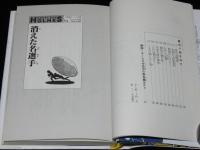 名探偵ホームズ全集14　消えた名選手　久米みのる 訳/さし絵：上村一夫