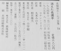 名探偵ホームズ全集14　消えた名選手　久米みのる 訳/さし絵：上村一夫