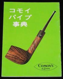 【たばこPR小冊子】コモイ パイプ事典　COMOY'S of London　昭和40年代頃