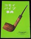 【たばこPR小冊子】コモイ パイプ事典　COMOY'S of London　昭和40年代頃