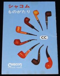 【たばこPR小冊子】シャコムものがたり　CHACOM　昭和40年代頃/シャコム・パイプ