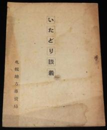 【たばこ資料】いたどり談義　札幌地方専売局　昭和23年度イタドリ蒐集目標量