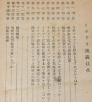 【たばこ資料】いたどり談義　札幌地方専売局　昭和23年度イタドリ蒐集目標量