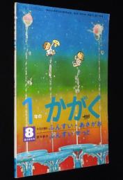 1年のかがく　1968年8月号　ふんすい・あさがお/潜水艇 深海号/ジェットコースター