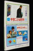 1年のかがく　1968年8月号　ふんすい・あさがお/潜水艇 深海号/ジェットコースター