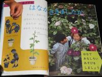 1年のかがく　1968年8月号　ふんすい・あさがお/潜水艇 深海号/ジェットコースター