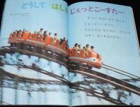 1年のかがく　1968年8月号　ふんすい・あさがお/潜水艇 深海号/ジェットコースター