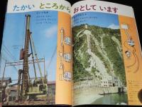1年のかがく　1968年8月号　ふんすい・あさがお/潜水艇 深海号/ジェットコースター
