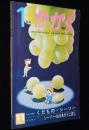 1年のかがく　1968年11月号　くだもの・シーソー/きかんしゃ/超特急ひかり号