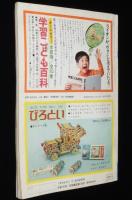 1年のかがく　1968年11月号　くだもの・シーソー/きかんしゃ/超特急ひかり号