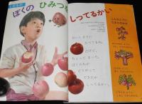 1年のかがく　1968年11月号　くだもの・シーソー/きかんしゃ/超特急ひかり号