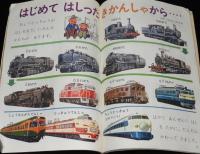 1年のかがく　1968年11月号　くだもの・シーソー/きかんしゃ/超特急ひかり号