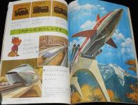 1年のかがく　1968年11月号　くだもの・シーソー/きかんしゃ/超特急ひかり号