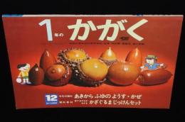 1年のかがく　1968年12月号　あきからふゆのようす・かぜ/消防車/空からさかながふってきた