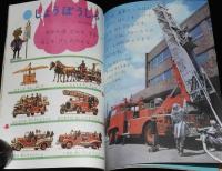 1年のかがく　1968年12月号　あきからふゆのようす・かぜ/消防車/空からさかながふってきた