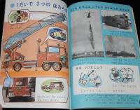 1年のかがく　1968年12月号　あきからふゆのようす・かぜ/消防車/空からさかながふってきた