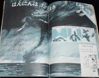 1年のかがく　1968年12月号　あきからふゆのようす・かぜ/消防車/空からさかながふってきた