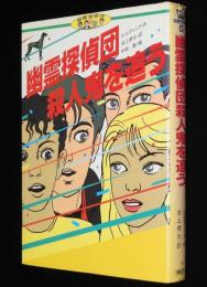 幽霊探偵団殺人鬼を追う　幽霊探偵団4