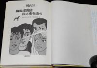 幽霊探偵団殺人鬼を追う　幽霊探偵団4