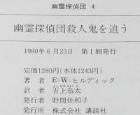 幽霊探偵団殺人鬼を追う　幽霊探偵団4