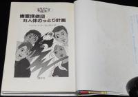 幽霊探偵団対人体のっとり計画　幽霊探偵団5