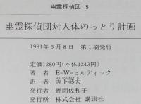 幽霊探偵団対人体のっとり計画　幽霊探偵団5