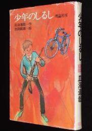 ジュニア・ライブラリー　少年のしるし　池田龍雄 絵