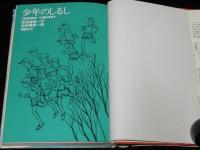 ジュニア・ライブラリー　少年のしるし　池田龍雄 絵