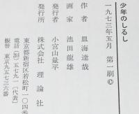 ジュニア・ライブラリー　少年のしるし　池田龍雄 絵