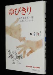 ジュニア・ライブラリー　ゆびきり 新装版　いわさきちひろ え