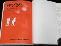 ジュニア・ライブラリー　ゆびきり 新装版　いわさきちひろ え