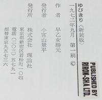 ジュニア・ライブラリー　ゆびきり 新装版　いわさきちひろ え