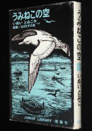 ジュニア・ライブラリー　うみねこの空　版画：はまなすの会