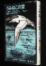 ジュニア・ライブラリー　うみねこの空　版画：はまなすの会