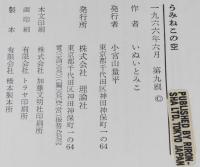 ジュニア・ライブラリー　うみねこの空　版画：はまなすの会