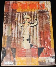 週刊朝日　昭和27年5/25号　私の死の行進日記 手記・故 本間雅晴/早大事件/徳川夢声