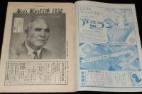 週刊朝日　昭和27年5/25号　私の死の行進日記 手記・故 本間雅晴/早大事件/徳川夢声