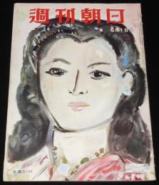 週刊朝日　昭和27年6/1号　或る警官と女教師 バラバラ事件/元関東尾津組組長 尾津喜之助