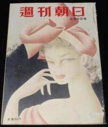 週刊朝日　昭和27年6/8号　重光葵/三島由紀夫/雑誌週間 売れる雑誌の順位/熊谷元一