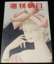 週刊朝日　昭和27年6/8号　重光葵/三島由紀夫/雑誌週間 売れる雑誌の順位/熊谷元一