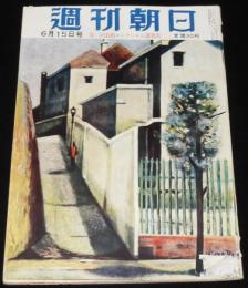 週刊朝日　昭和27年6/15号　吉川英治/徳川夢声/巨済島事件/岡田嘉子 ソ連報告第二号