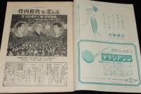 週刊朝日　昭和27年6/15号　吉川英治/徳川夢声/巨済島事件/岡田嘉子 ソ連報告第二号