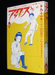 アックス 91号　2013年2月　特集：太田基之/蛭子劇画プロダクション社内報/清水おさむ