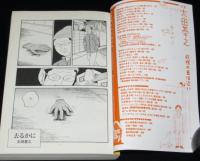 アックス 91号　2013年2月　特集：太田基之/蛭子劇画プロダクション社内報/清水おさむ