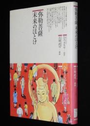 仏教コミックス　古城武司　弥勒菩薩 未来のほとけ　原作：ひろさちや